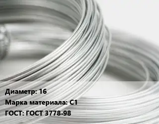 Свинцовая проволока 16 Марка: С1 ГОСТ: ГОСТ 3778-98